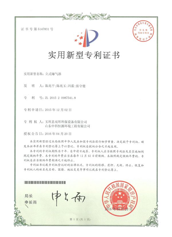 1534232068685668.jpg 立式曝气器实用新型专利证书_副本.jpg